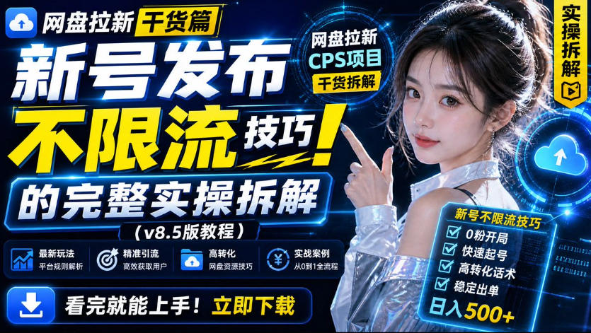 网盘拉新实战干货，新号不限流打法分享，看完就能上手！-来聚吧