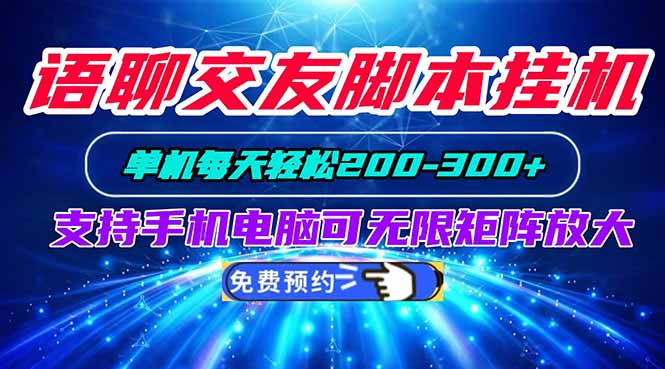语聊交友脚本挂机单机每天轻松200—300+支持手机电脑可以无限矩阵放大-来聚吧