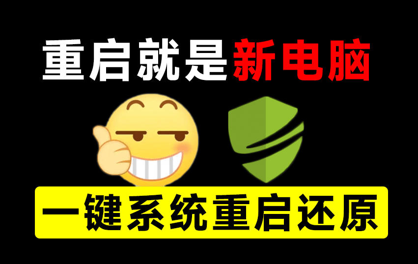 重启一下,就是新电脑!系统重启还原影子工具来了,一键还原,绿色零占用、零配置、永久免费DiskFreeze-来聚吧