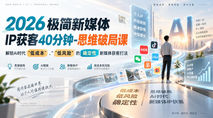 2026极简新媒体IP获客40分钟-思维破局课,解锁Ai时代“低成本”、“低风险”的确定性新媒体获客打法-来聚吧