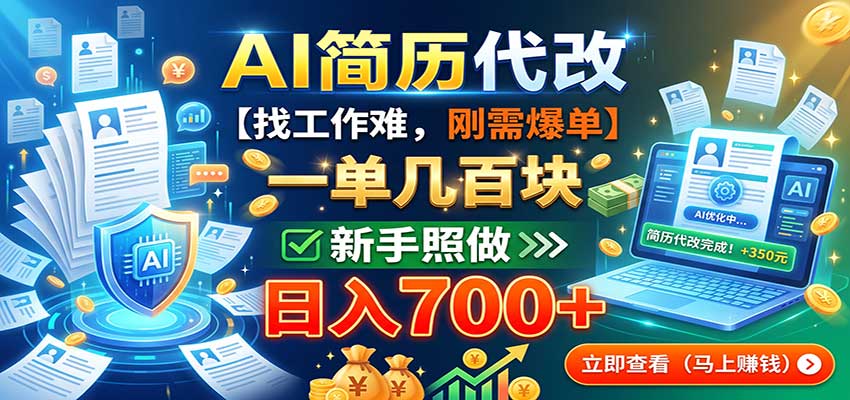 AI简历代改，一单几百块，找工作难，刚需爆单，新手照做日入700+-来聚吧