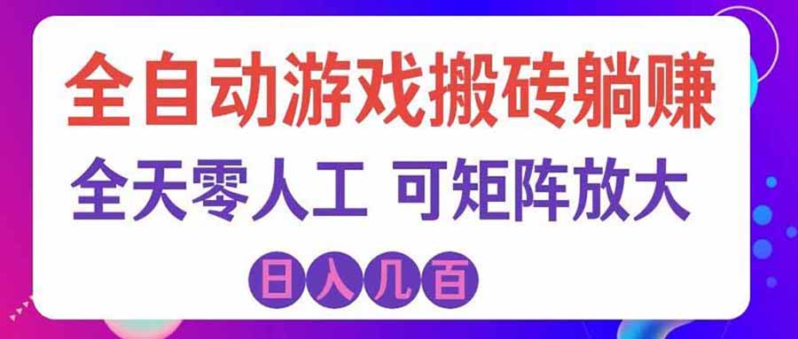 游戏全自动搬砖独家首发,日入千元,稳定运行三年,任何人都可以做!-来聚吧