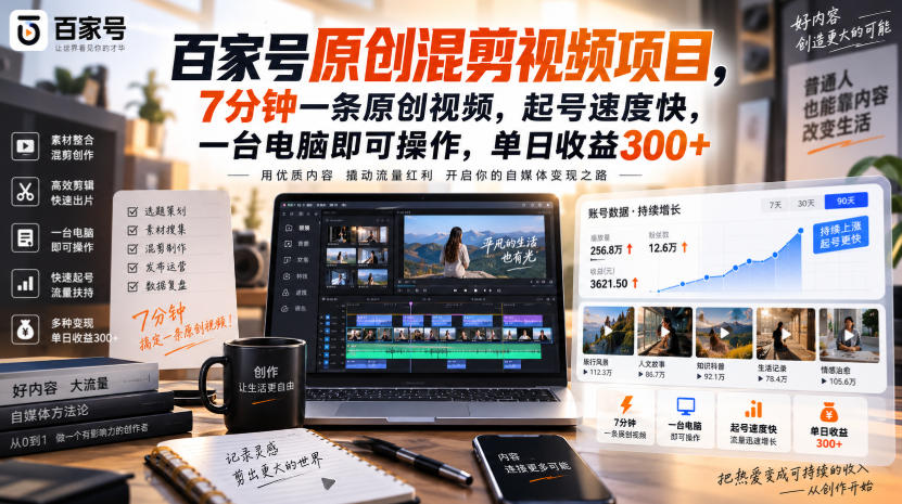 百家号原创混剪视频项目,7分钟一条原创视频,起号速度快,一台电脑即可操作,单日收益300+-来聚吧