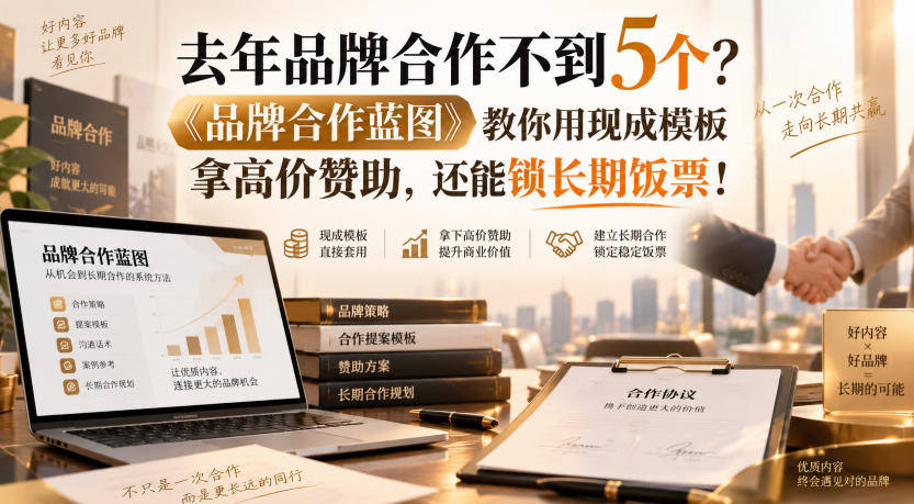 去年品牌合作不到5个?《品牌合作蓝图》教你用现成模板拿高价赞助,还能锁长期饭票!【原创双语字幕】-来聚吧