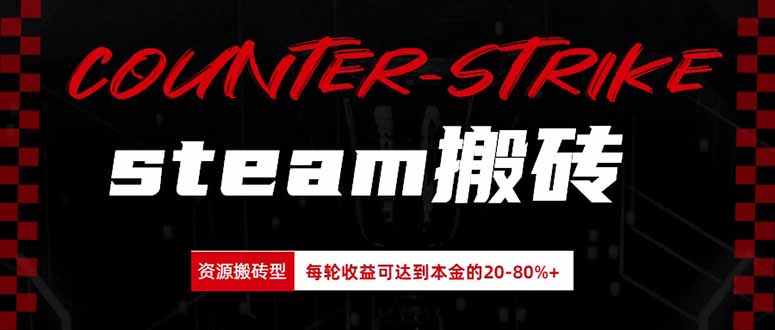 Steam搬砖,每轮收益为本金的20-80%,平均每天仅需半小时,新人轻松上手-来聚吧