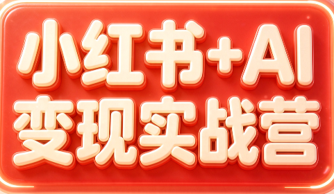 群响·小红书+AI变现实战营-来聚吧