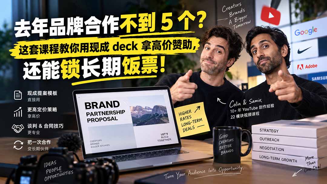 去年品牌合作不到 5 个？这套课程教你用现成 deck 拿高价赞助，还能锁长期饭票【原创双语字幕】-来聚吧