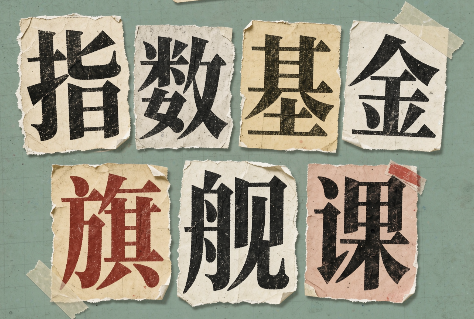 指数基金旗舰课·从零建立一套能自己判断的投资体系-来聚吧