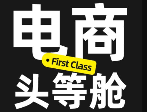 电商头等舱2026新课,当AI把执行变得廉价,理解真实商业需求,将成为价值核心-来聚吧