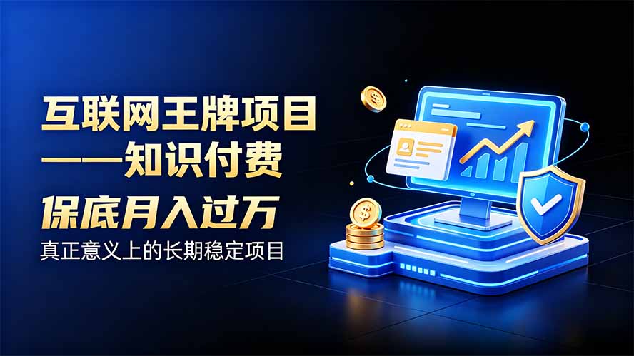 互联网王牌项目——知识付费,月入过万只是保底,真正意义上的长期稳定项目-来聚吧