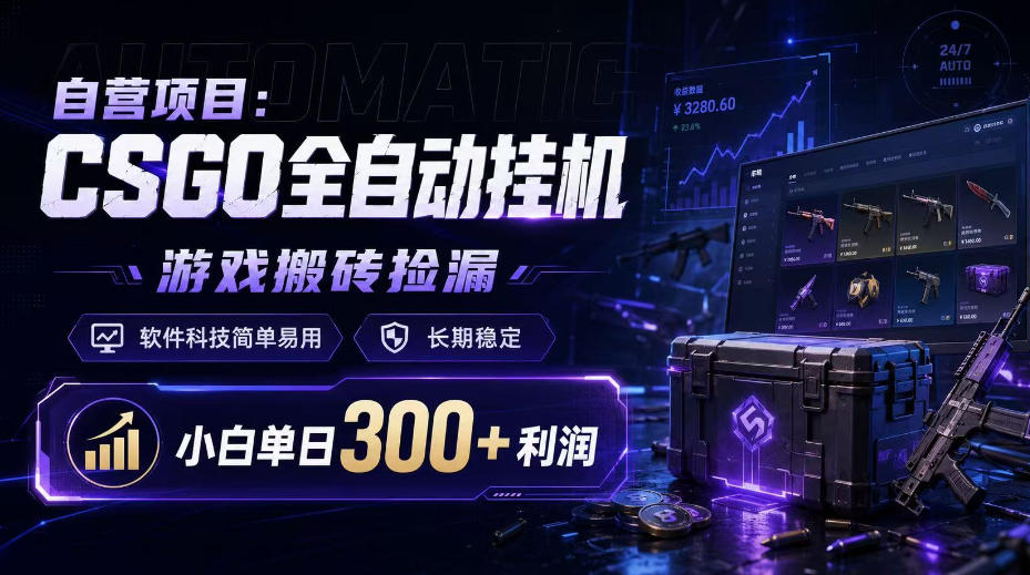 自营项目:CSGO全自动挂G,游戏搬砖捡漏,软件科技简单易用,长期稳定,小白单日300+利润【揭秘】-来聚吧