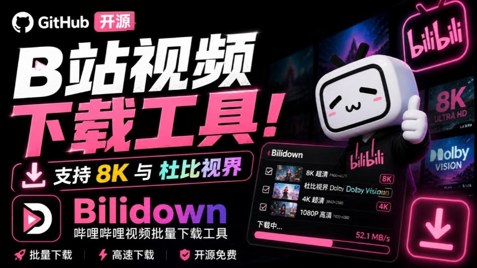Github开源B站视频下载工具!支持8K与杜比视界的哔哩哔哩视频批量下载工具,简单易用Bilidown-来聚吧