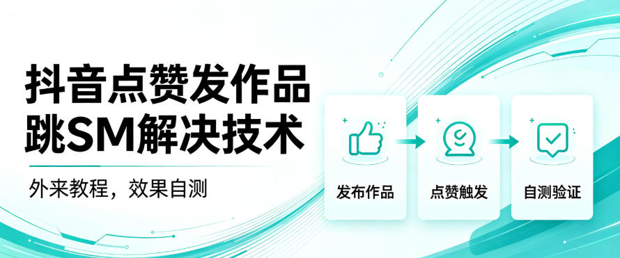 抖音点赞发作品跳sm解决技术,外来教程,效果自测-来聚吧