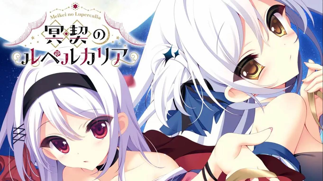 【日版】冥契的牧神节 Meikei no Lupercalia 中文汉化-来聚吧