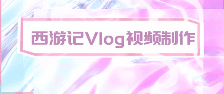 手把手教大家用AI做西游记vlog,手把手教学,希望对大家有帮助-来聚吧