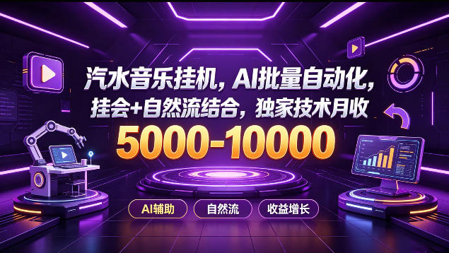 汽水音乐挂G项目,AI批量自动化,挂会+自然流结合,独家技术月收5k-1W+【揭秘】-来聚吧