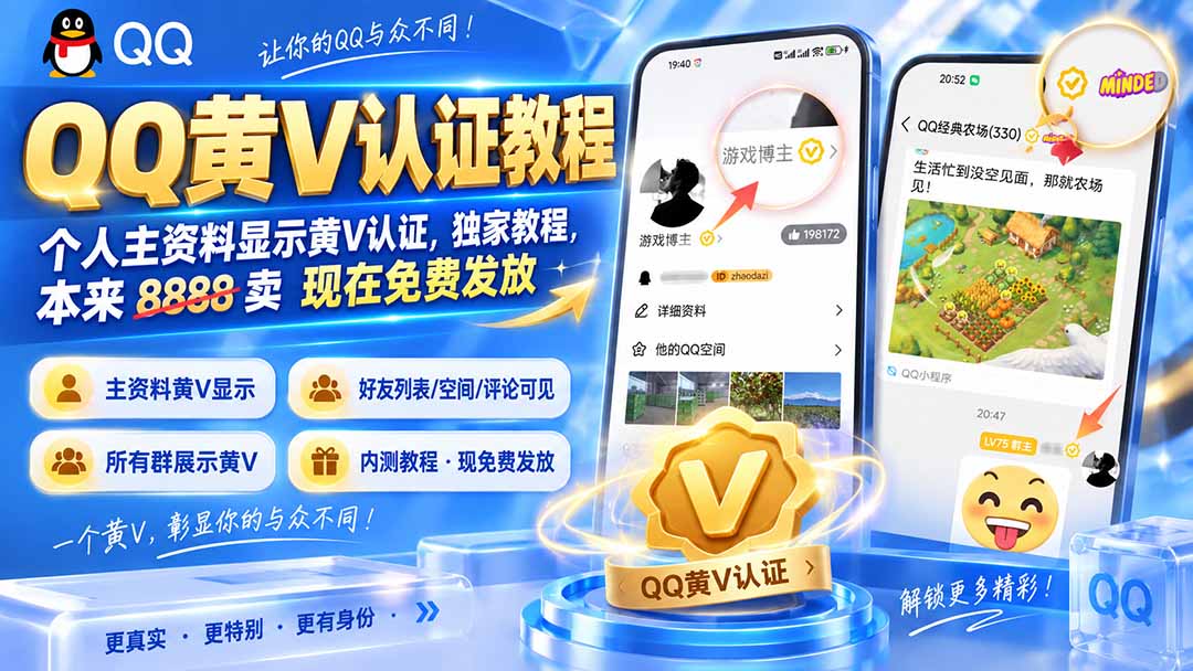 QQ黄V认证教程,个人主资料显示黄V认证,独家教程,本来 8888 卖 现在免费发放-来聚吧
