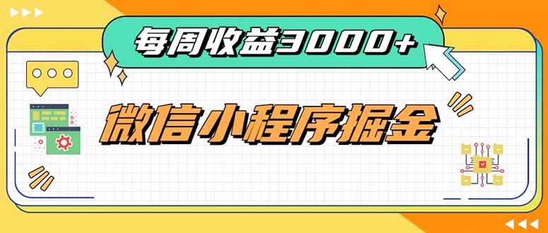 每周进账3000+的微信小程序,四种收益来源稳定增收,王牌积累型副业-来聚吧