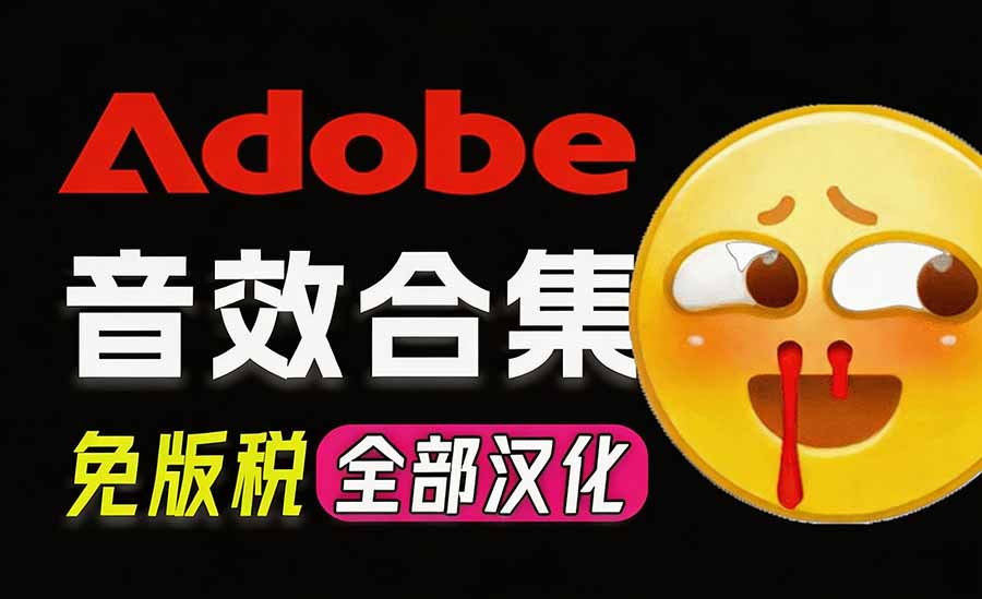 请称爆硬盘!Adobe 和 达芬奇 官方提供的高品质免版税音效库, 10000+ 免费商用音效合集,已离线打包-来聚吧
