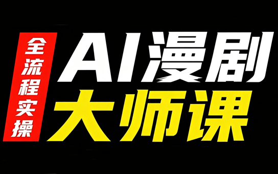 AI漫剧大师课,全流程实操-来聚吧