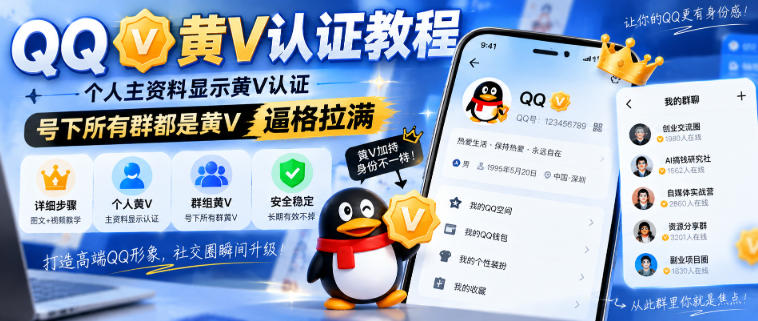 QQ黄V认证教程，个人主资料显示黄V认证，号下所有群都是黄V，逼格拉满-来聚吧