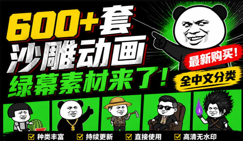 600+套沙雕动画绿幕素材来了!最新购买,全中文分类,支持一键绿幕抠出使用,沙雕动画制作必备素材包-来聚吧