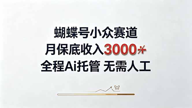 视频号小众领域，月收入3000+， 全程Ai托管操作  新人2天学会！-来聚吧