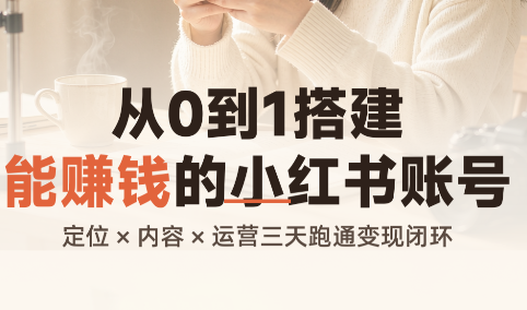 从0到1搭建能赚钱的小红书账号-来聚吧