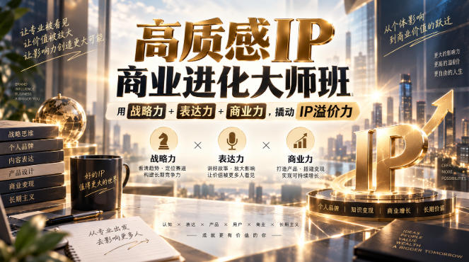 高质感IP商业进化大师班,用战略力+表达力+商业力,撬动IP溢价力-来聚吧