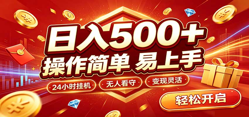 日入稳定300+,全自动抢福袋,闲暇稳定创收-来聚吧