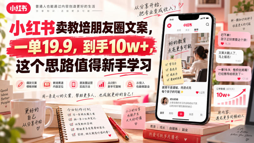 小红书卖教培朋友圈文案,一单19.9,到手10w+,这个思路值得新手学习-来聚吧