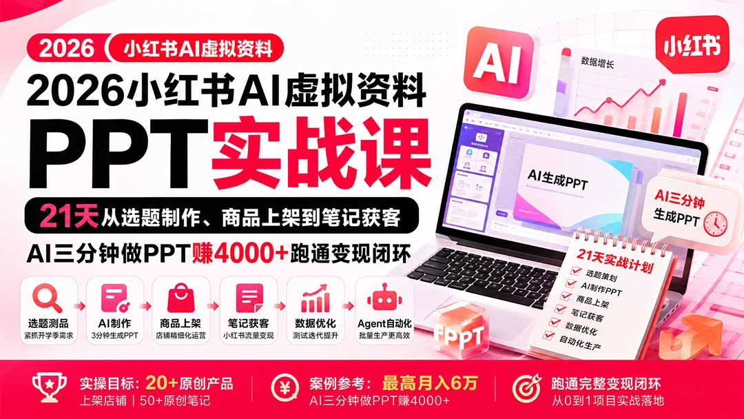 2026小红书AI虚拟资料PPT实战课：21天从选题制作、商品上架到笔记获客，AI三分钟做PPT赚4000+跑通变现闭环-来聚吧