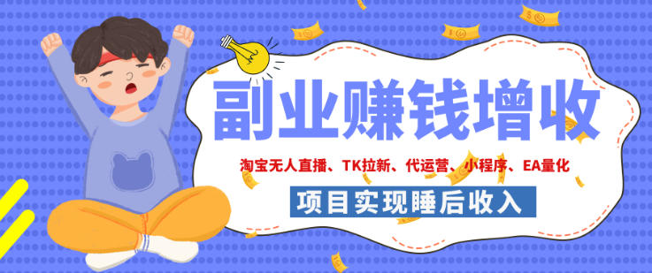 2026年多个真实落地副业项目,手把手带你搭建被动收入管道(淘宝无人直播、海外TK拉新、最新最全代运营、CSGO饰品交易、EA黄金量化、去水印小程序……)【揭秘】-来聚吧