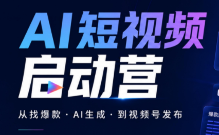 丰米AI·AI短视频启动营-来聚吧