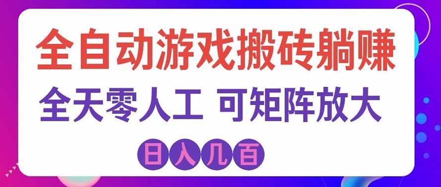 海外的爆火欧美游戏全自动打金币项目,日入千元,手把手教你!-来聚吧