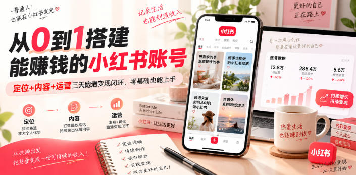 从0到1搭建能賺钱的小红书账号，定位+内容+运营三天跑通变现闭环-来聚吧