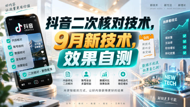 抖音二次核对技术,9月新技术,效果自测-来聚吧