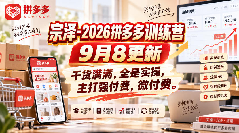 宗泽-2026拼多多训练营9月8更新，干货满满，全是实操，主打强付费，微付费-来聚吧