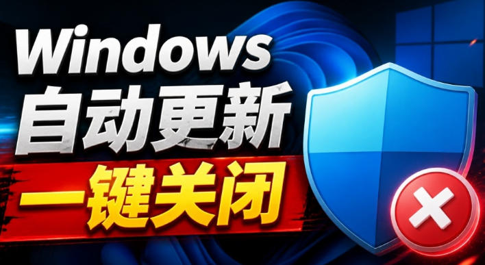 Windows7/10/11系统禁止更新工具来了！仅400KB，一键禁止系统更新和恢复更新，小巧好用-来聚吧