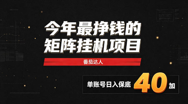 2026热门副业|番茄达人矩阵全自动挂G项目,单账号保底日入40+,无需人工盯守【揭秘】-来聚吧