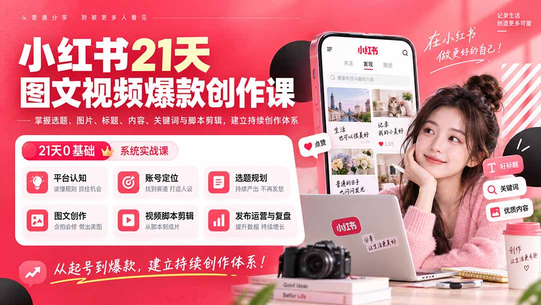 小红书21天图文视频爆款创作课：掌握选题、图片、标题、内容、关键词与脚本剪辑，建立持续创作体系-来聚吧