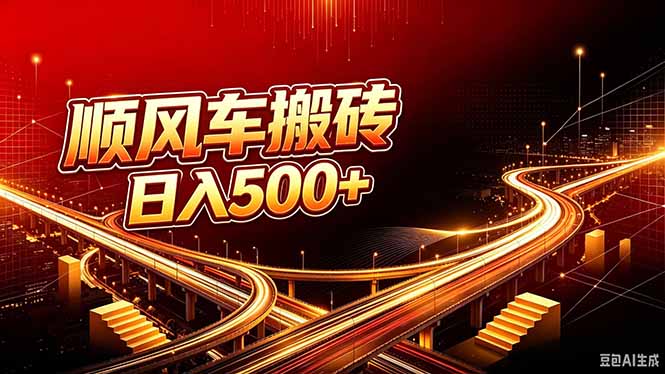 顺风车搬砖计划 |日入500+|个人副业→工作室规模化路径-来聚吧
