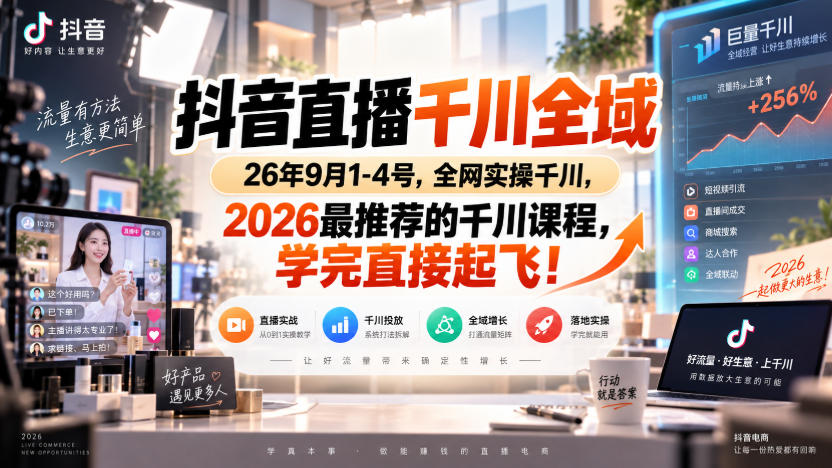 抖音直播千川全域26年9月1-4号,全网实操千川,2026最推荐的千川课程,学完直接起飞!-来聚吧