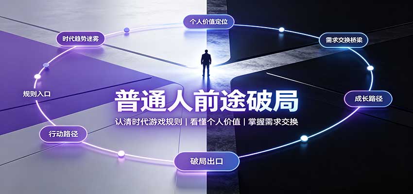 普通人前途破局:认清时代游戏规则,看懂个人价值,掌握需求交换-来聚吧