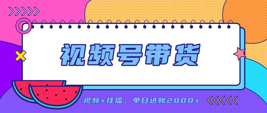 日入2000+的副业,视频号带货,一部手机改写人生篇章,无需投资-来聚吧