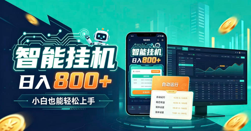 居家智能全天运行,新手也能日入800+,适合个人副业增收,低门槛轻松开启线上创收【揭秘】-来聚吧