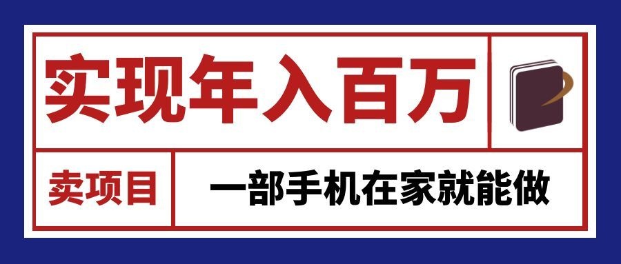 通过网创平台“卖项目”实现年入百万,一部手机在家就能做!-来聚吧