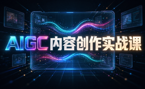 AIGC内容创作实战课-来聚吧