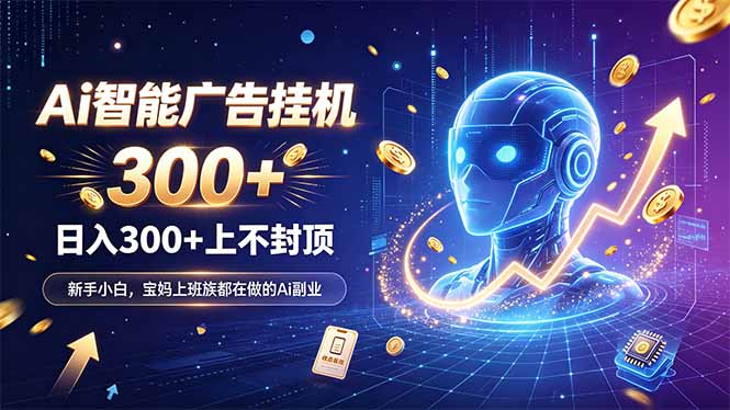 为什么越来越多人开始做 AI 广告挂机？副业新风口了解一下-来聚吧