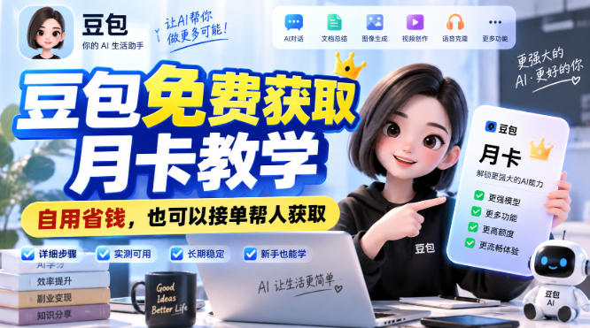 豆包免费获取月卡教学,自用省钱,也可以接单帮人获取-来聚吧